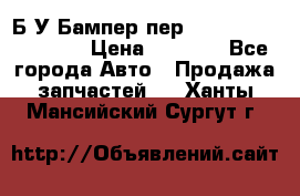 Б/У Бампер пер.Nissan xtrail T-31 › Цена ­ 7 000 - Все города Авто » Продажа запчастей   . Ханты-Мансийский,Сургут г.